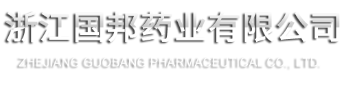 浙江國邦藥業有限公司