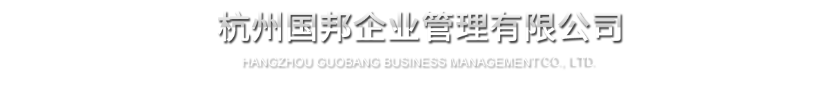 杭州國邦企業管理有限公司