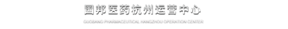 國邦醫藥杭州運營中心