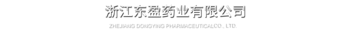 浙江東盈藥業有限公司