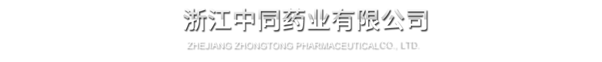 浙江中同藥業有限公司