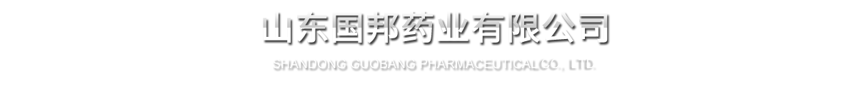 山東國邦藥業有限公司