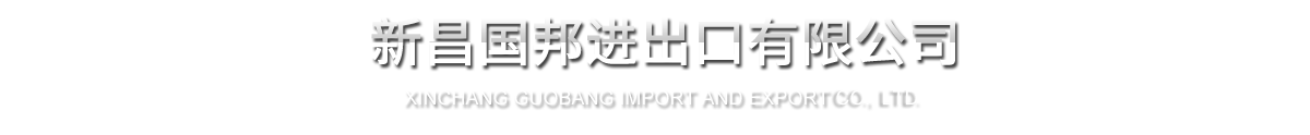 新昌國邦進出口有限公司
